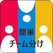 チーム分けアプリ チームメーカー の使い方 ドロ場