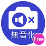 標準カメラを無音化