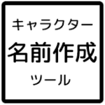 キャラクター名作成ツール