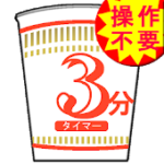 カップラーメンタイマー