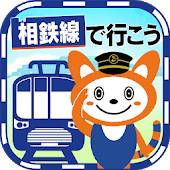 相鉄線で行こう