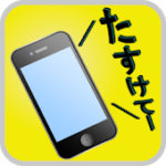 防犯ブザーアプリ
