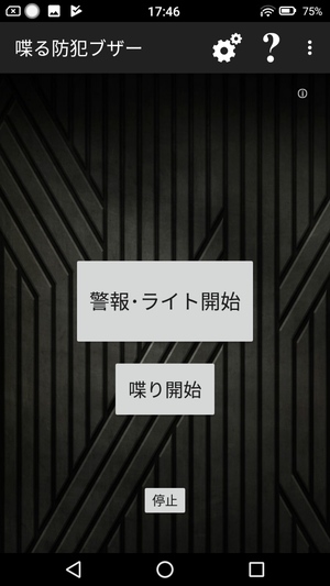 防犯ブザーアプリ1