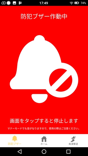 防犯ブザーアプリ3