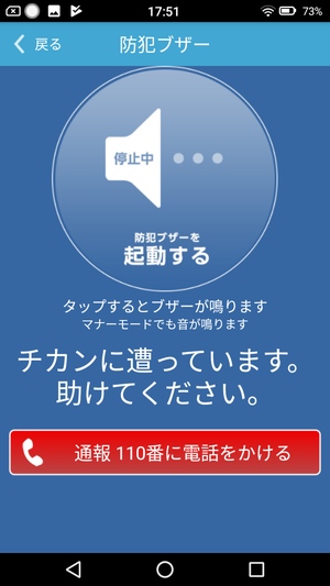 防犯ブザーアプリ4