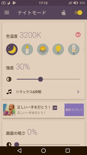 ブルーライトカットアプリ1