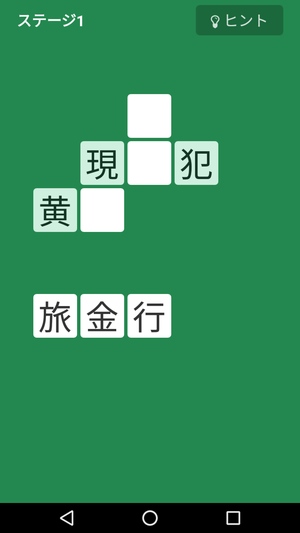 漢字ナンクロアプリ4