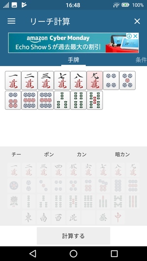 リーチ 5つの無料おすすめ麻雀点数計算アプリ ドロ場