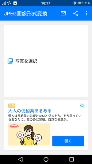 Androidアプリを使うと写真のjpeg変換が簡単 ドロ場